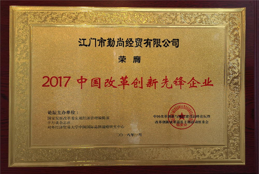 2017年“中國改革創(chuàng)新先鋒企業(yè)”