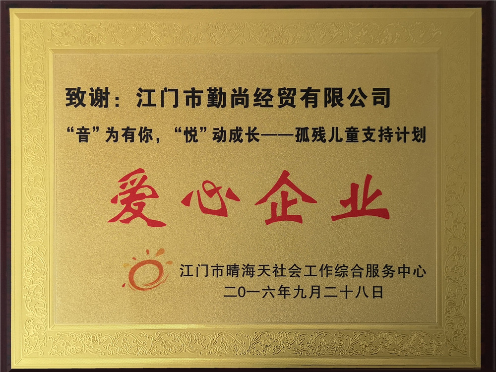 2016年支持孤殘兒童計劃項目慈善機構(gòu)授予“愛心企業(yè)”