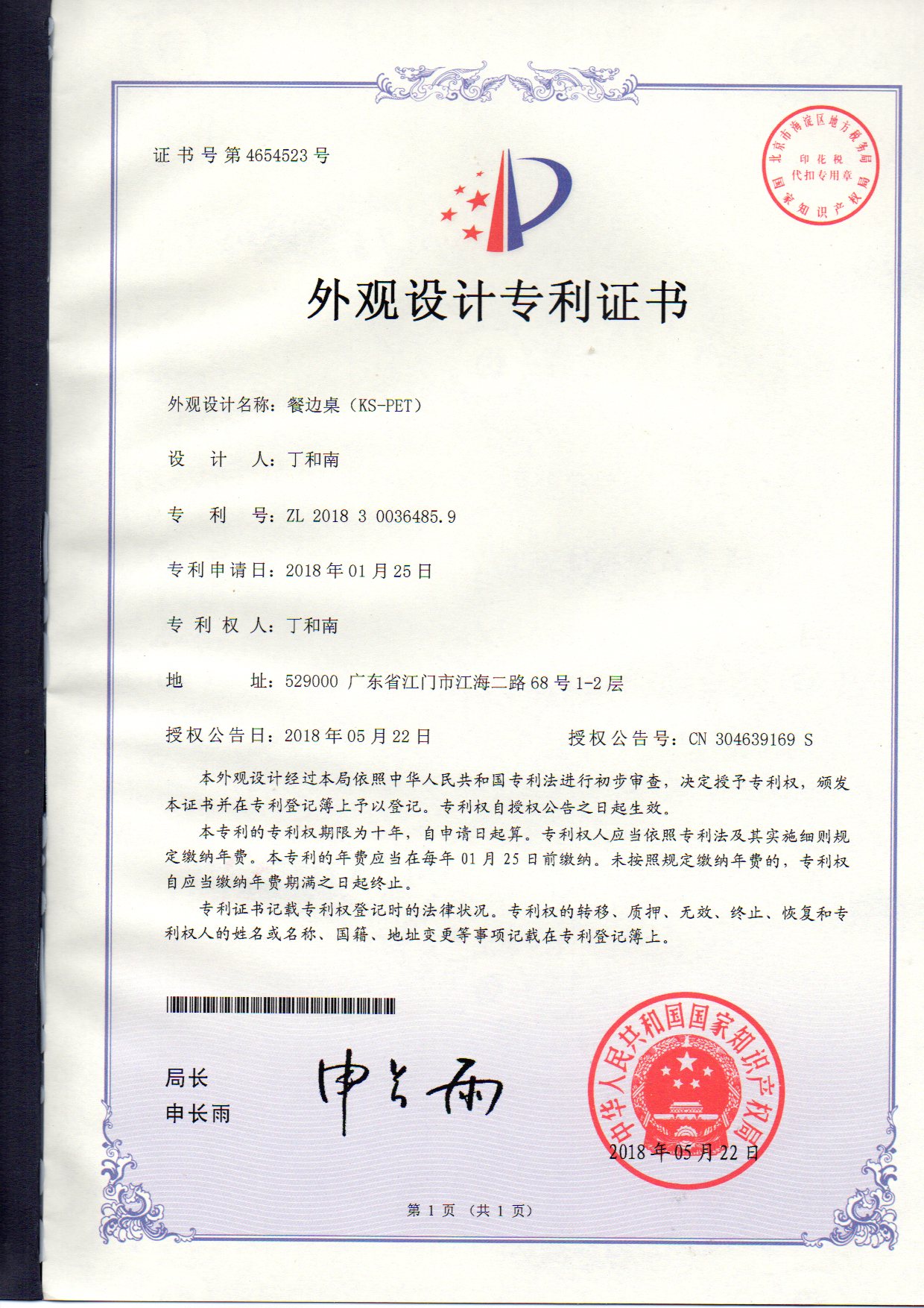 外觀設(shè)計專利證書 餐邊桌（KS-PET）