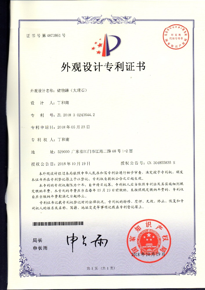 外觀設(shè)計專利證書 儲物罐（大理石）