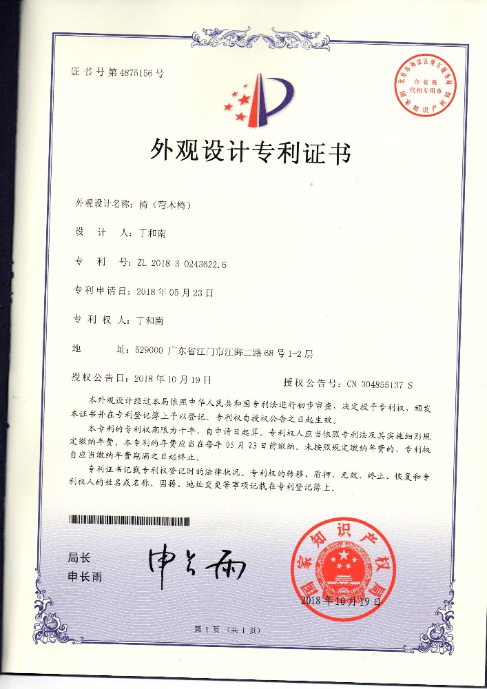 外觀設(shè)計專利證書 椅（彎木椅）