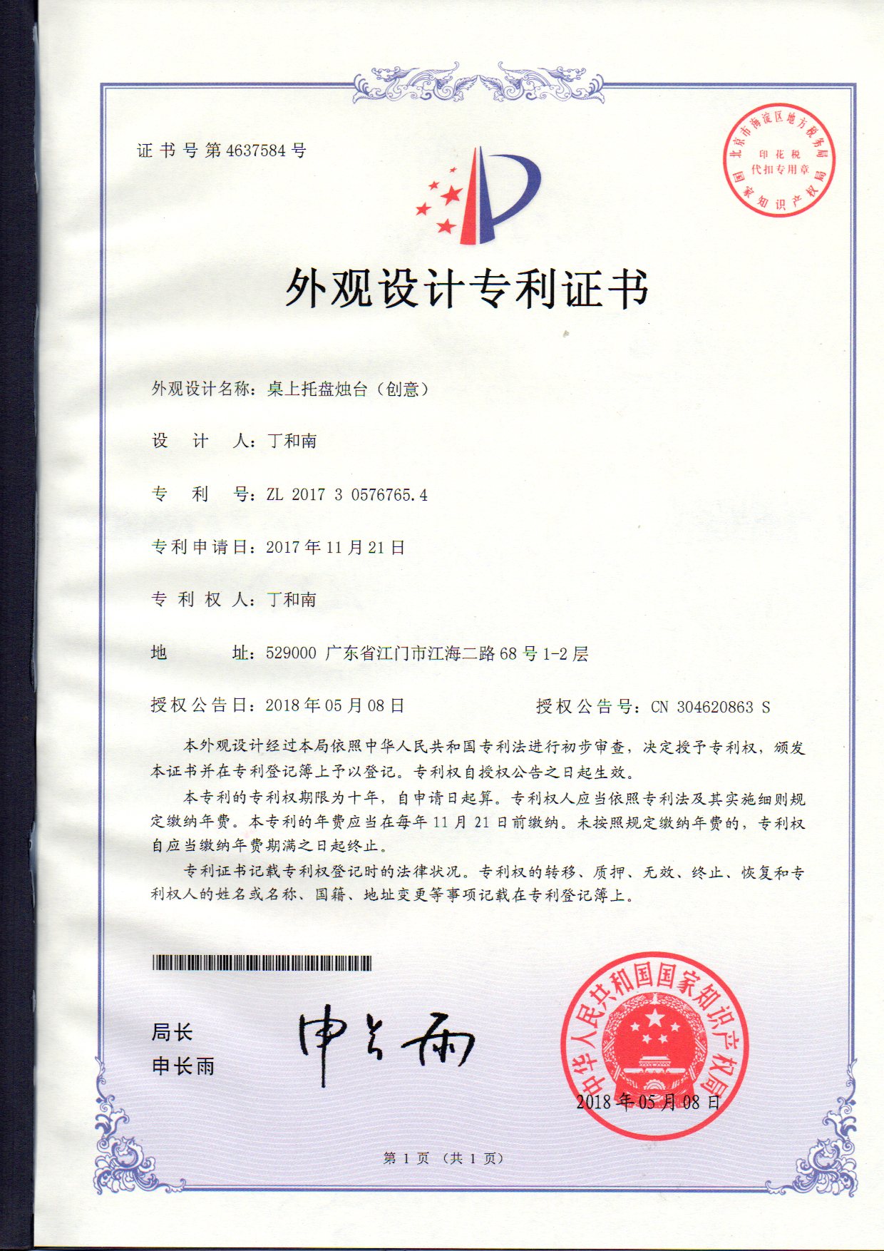 外觀設(shè)計專利證書 桌上托盤燭臺（創(chuàng)意）