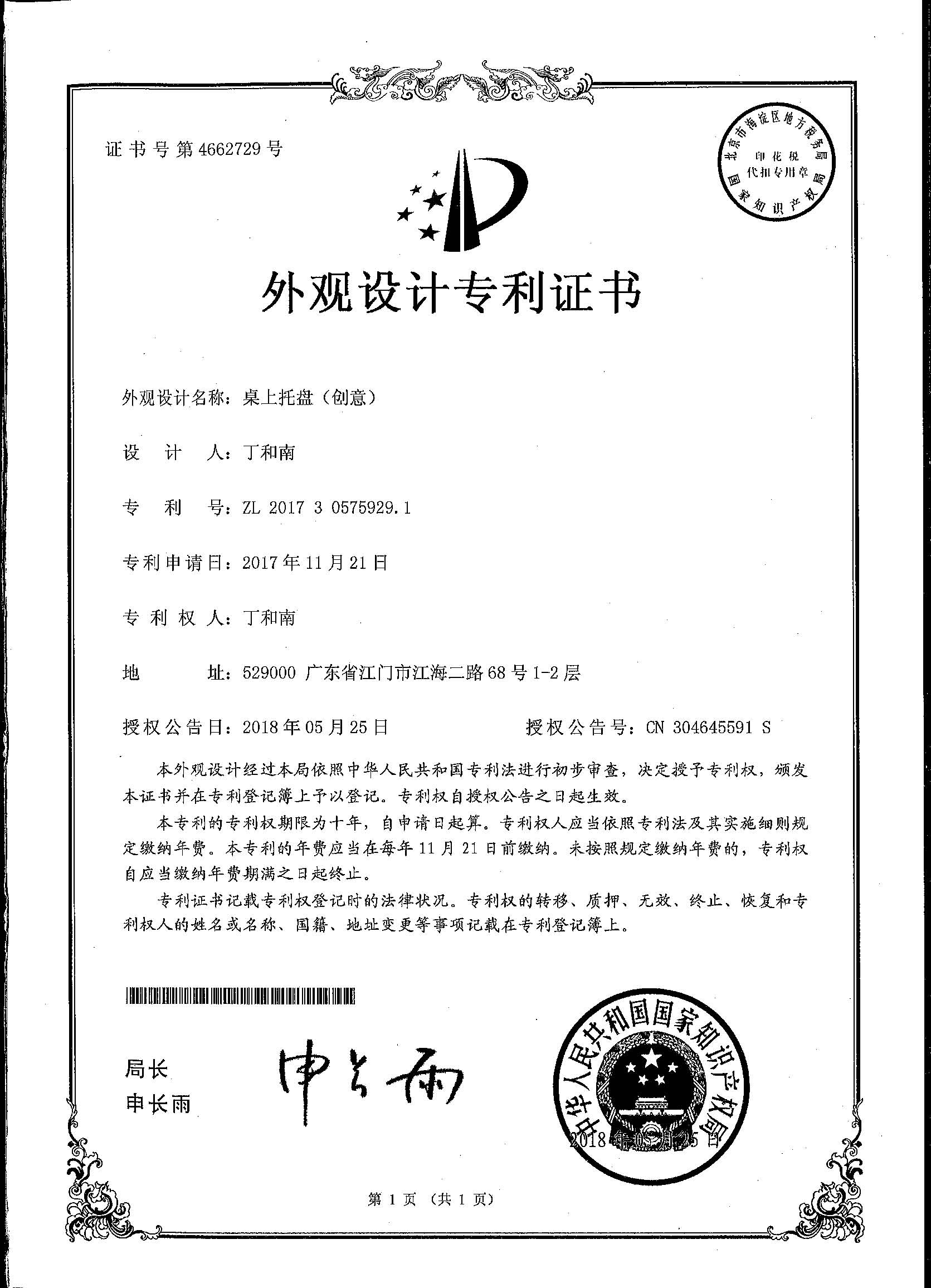 外觀設(shè)計專利證書 桌上托盤（創(chuàng)意）