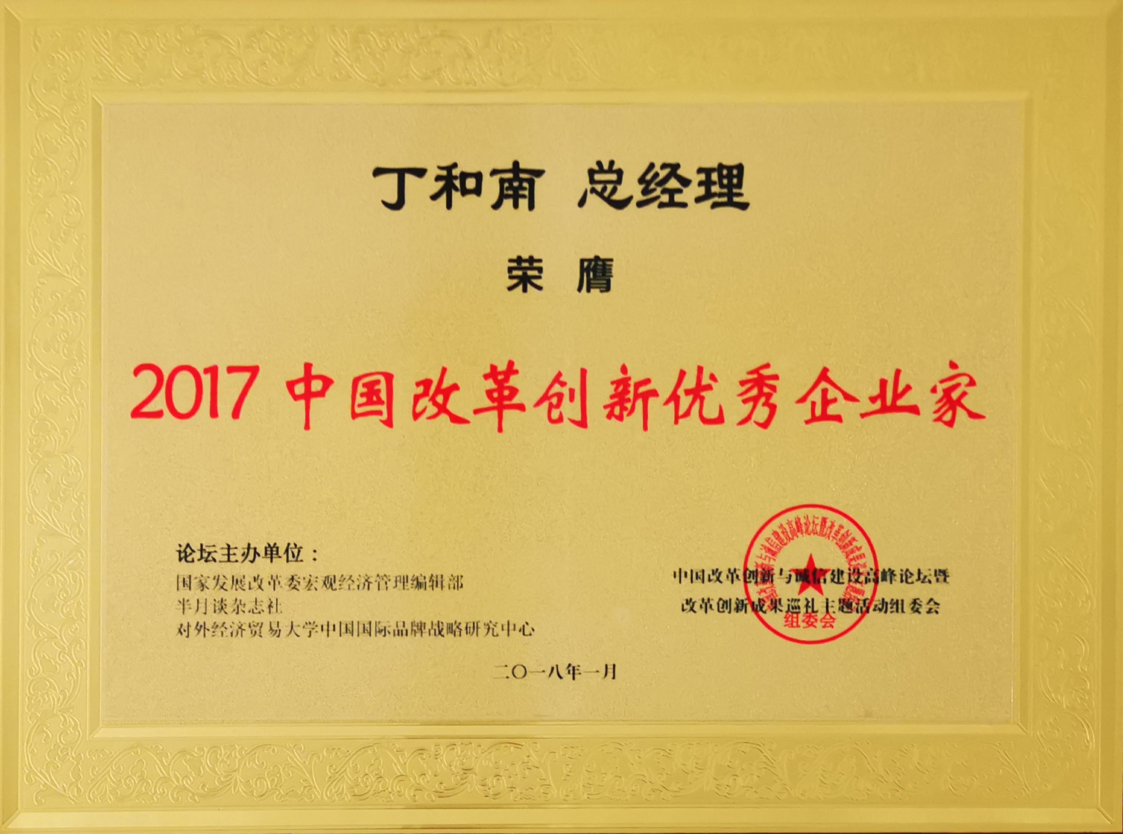 2017年總經(jīng)理丁和南先生被評為“2017中國改革創(chuàng)新優(yōu)秀企業(yè)家”